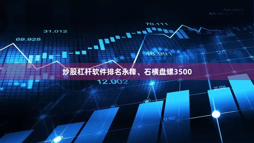 炒股杠杆软件排名永锋、石横盘螺3500