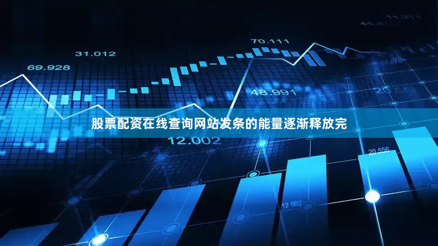 股票配资在线查询网站发条的能量逐渐释放完